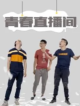 青春辽宁直播间