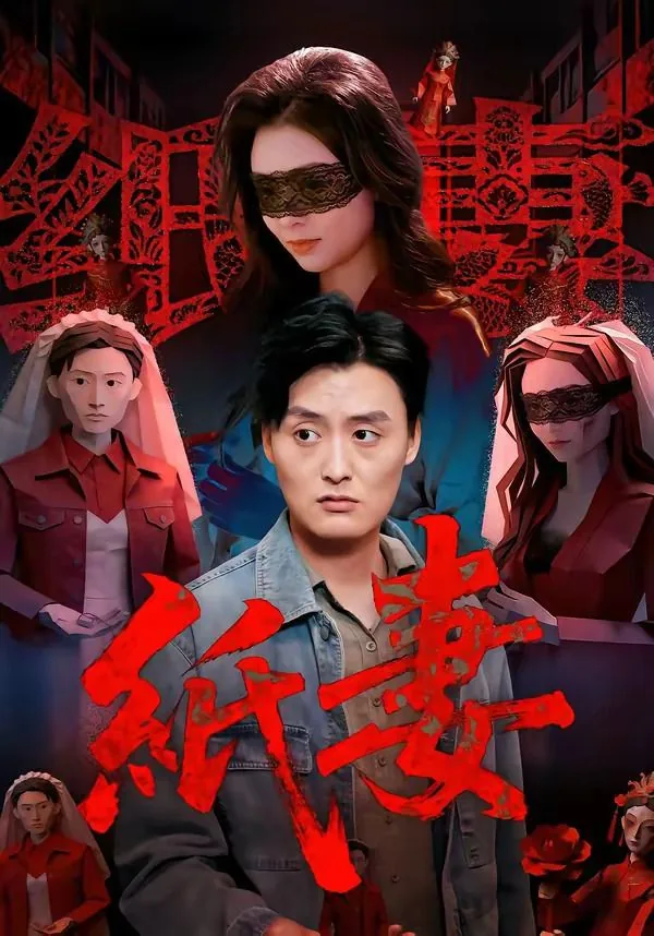 纸妻电影播放