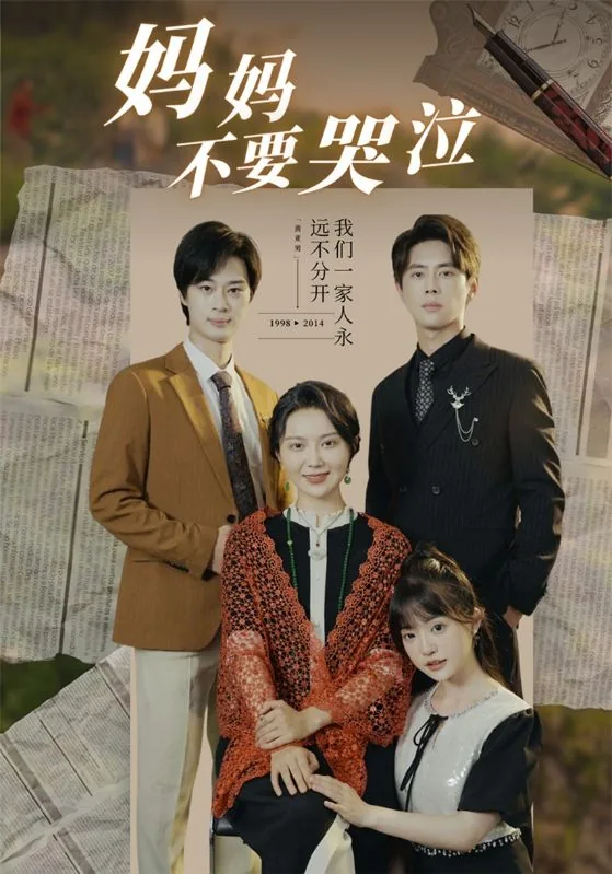 妈妈不要哭泣短剧