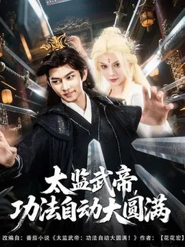 太监武帝功法自动大圆满宣妃