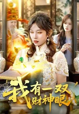我有一双财神眼免费观看最新章节列表
