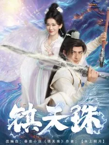 镇天珠免费阅读