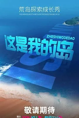 这是我的岛他们看录制2023年