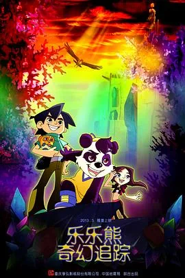 乐乐熊奇幻追踪2 在线观看
