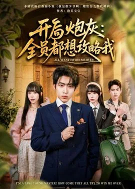 开局炮灰:全员都想攻略我二叔