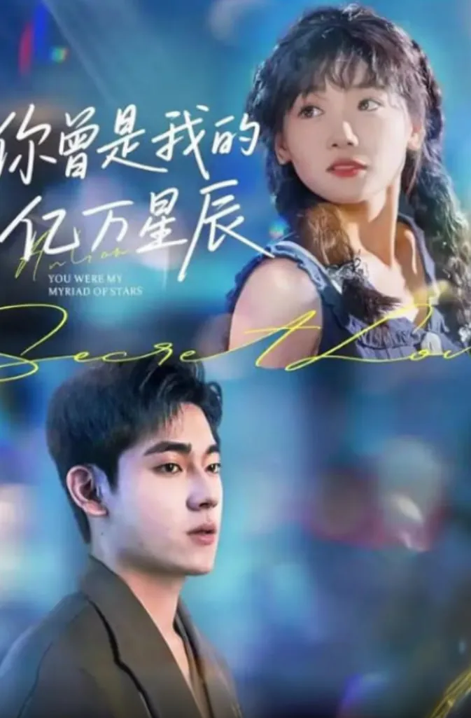 你曾是我的亿万星辰英文翻译