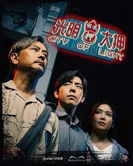光明大押粤语版全集
