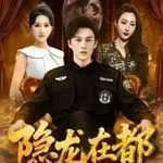隐龙在都全集免费播放