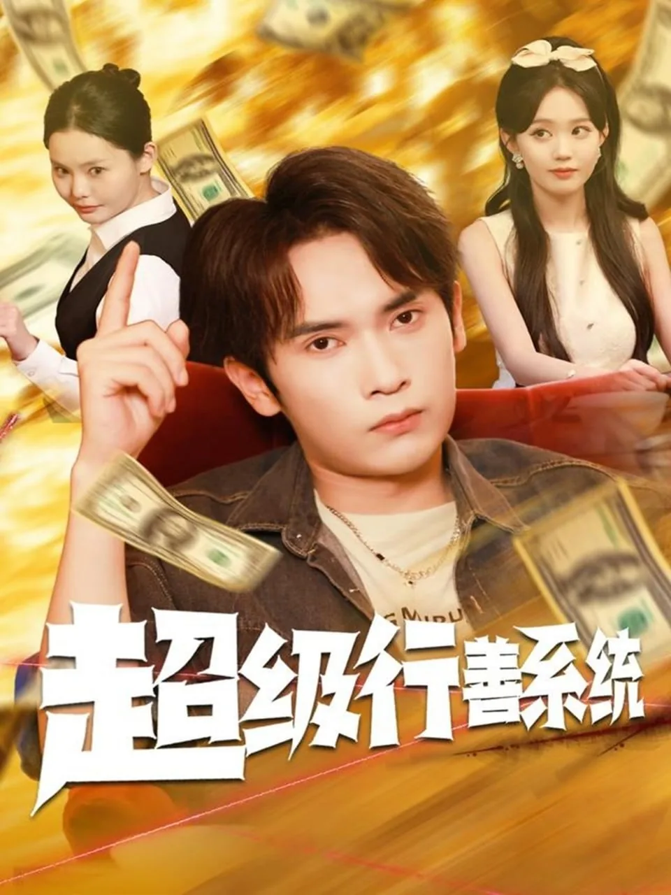 超级行善系统短剧免费观看
