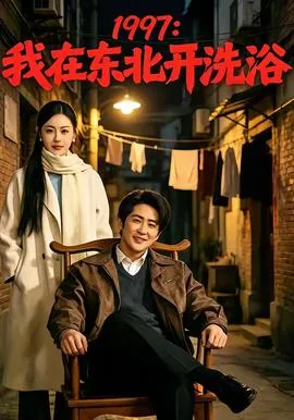 东北洗浴怎么样