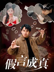 假言成真沈凝扮演者