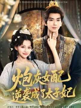 炮灰女配逆袭成了太子妃完结了吗