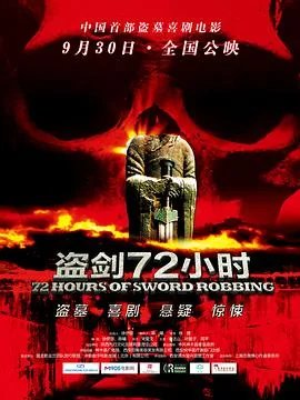 盗剑72小时演员表