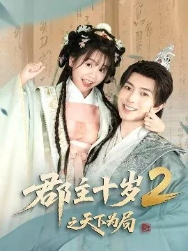 郡主十岁2之天下为局在线完整