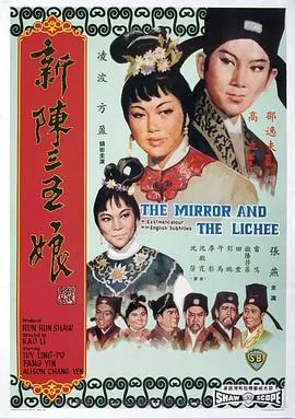 新陈三五娘中有午马