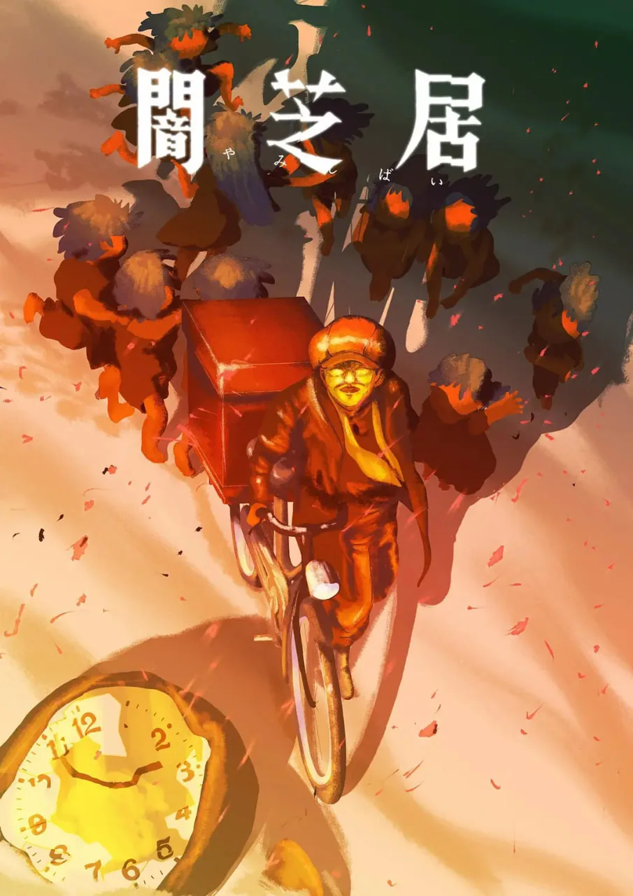 暗芝居第十二季