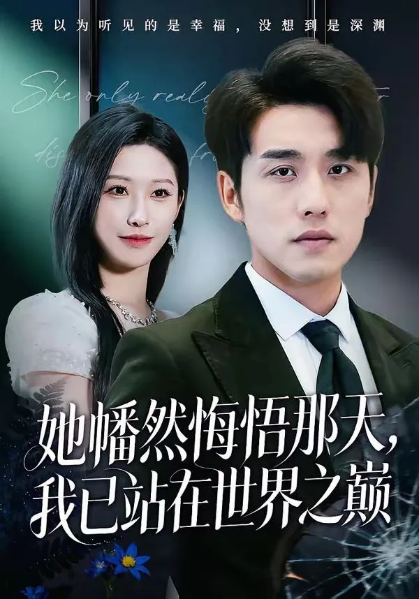 她幡然悔悟那天,我已站在世界之巅女主是谁