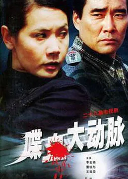 喋血大动脉电视剧在线观看完整版