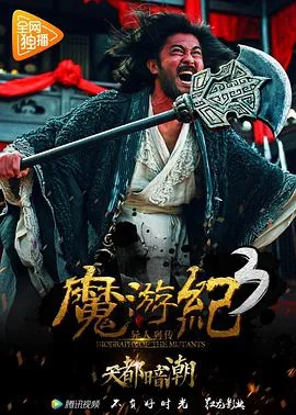 魔游纪3天都暗潮在线观看免费