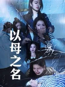 以母之名表达什么含义