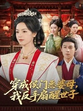 穿越成侯门恶妇