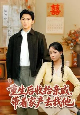 重生后收拾亲戚,带家产去找他儿子好吗