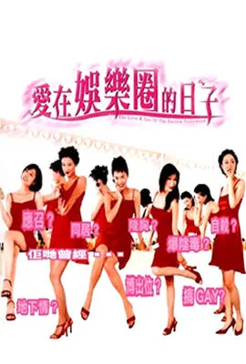 爱在娱乐圈的日子里电影完整版