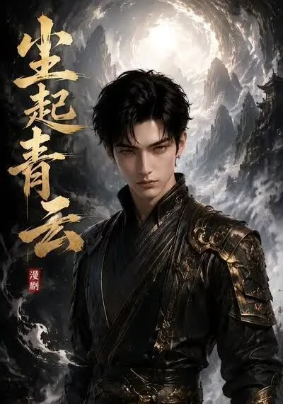 尘起尘灭