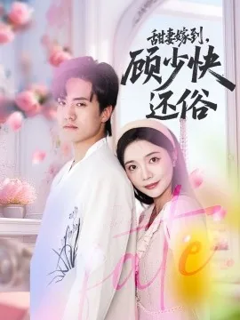 甜妻在上顾少宠婚进行时
