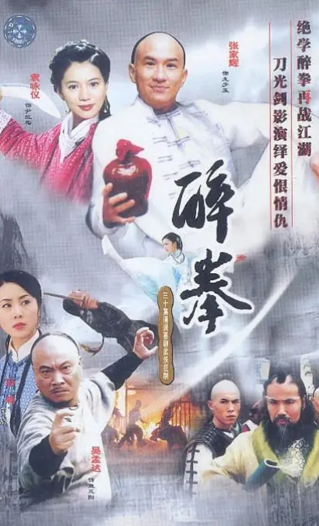 醉拳2008漫画