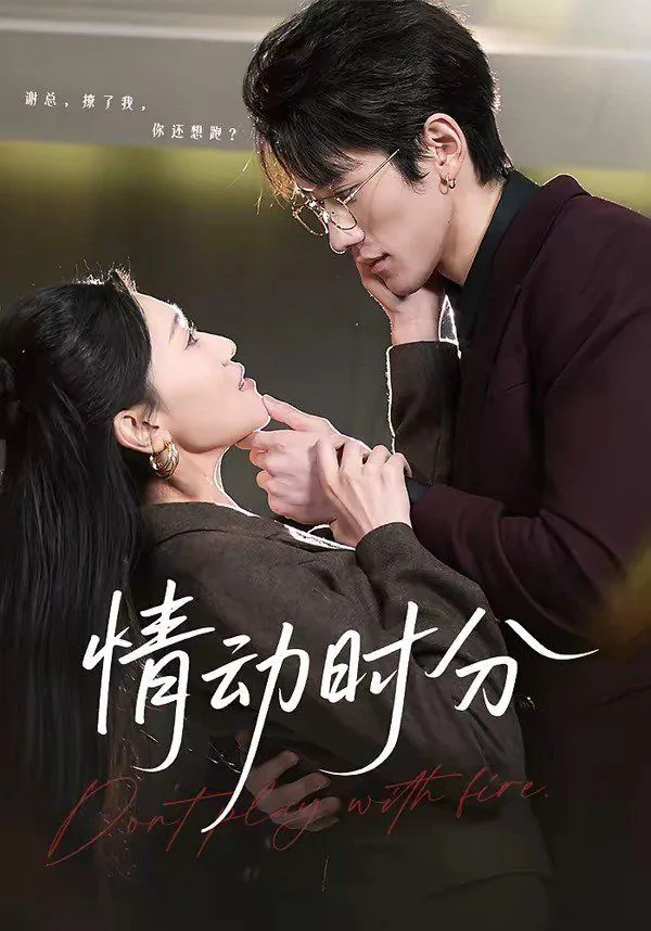 情动时分是真实的吗