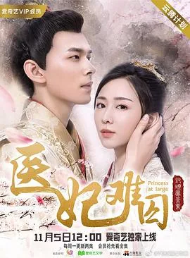 医妃难囚第一季电视剧全集不卡