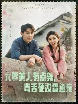 六零美人有点辣毒舌硬汉霸道宠小说