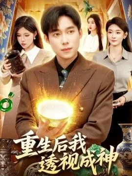 重生后我透视成神许墨张佳欣连续短剧