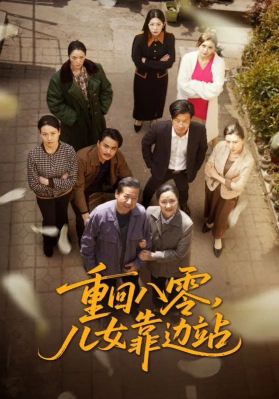重回八零儿女靠边站演员表