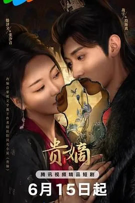 贵嫡短剧