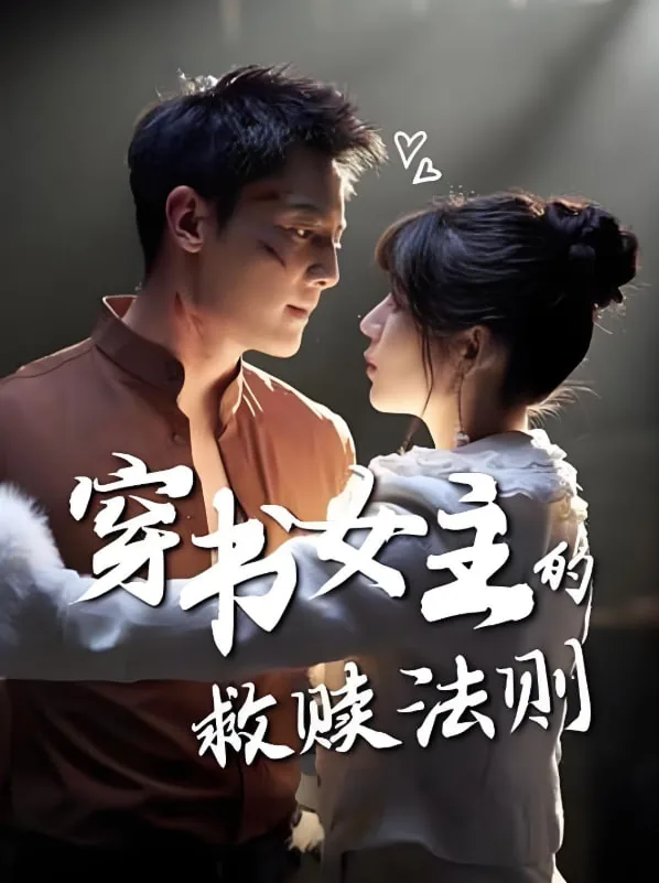 穿书女主的救赎法则攻略