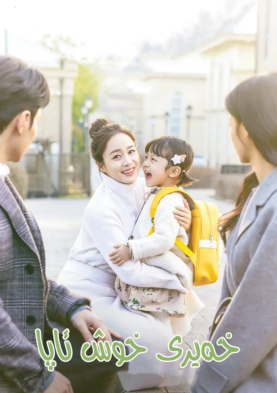 你好妈妈再见电影完整免费播放高清