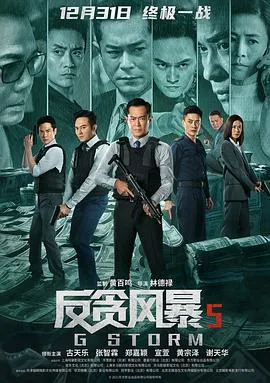 反贪风暴最终章