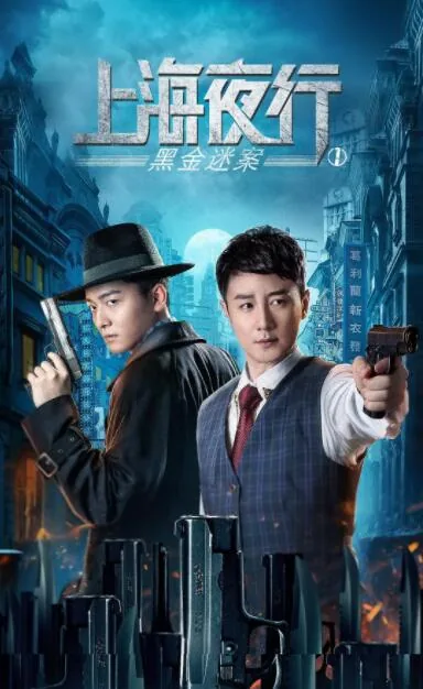 上海夜行之黑金迷案