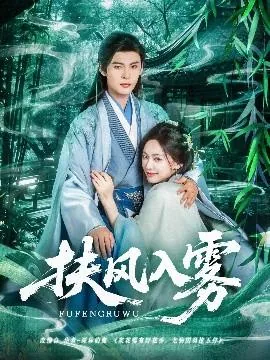 扶风入雾by甜宠文在线阅读
