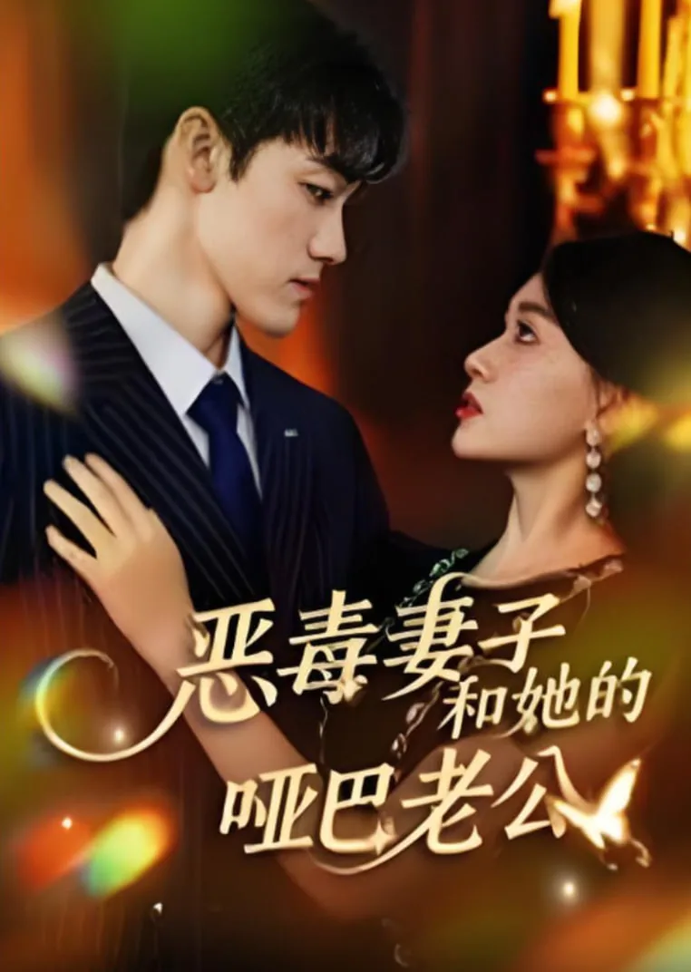 恶毒妻子和她的哑巴老公免费阅读