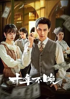 十年不晚2025免费观看