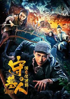守墓人之海昏侯迷踪大字幕电影在线观看