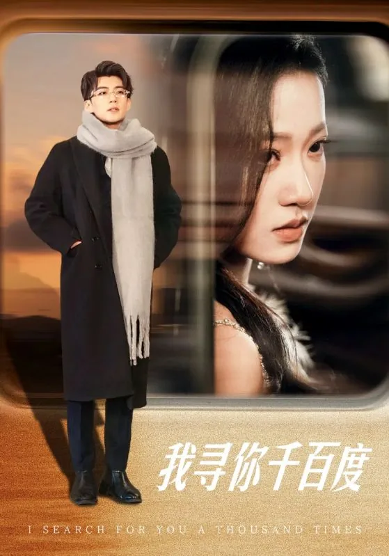 我寻你千百度短剧在线观看