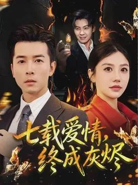 七载爱情终成灰烬短剧免费观看