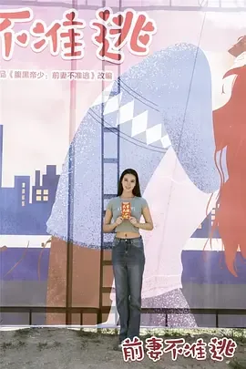前妻不准逃短剧在线观看免费全集