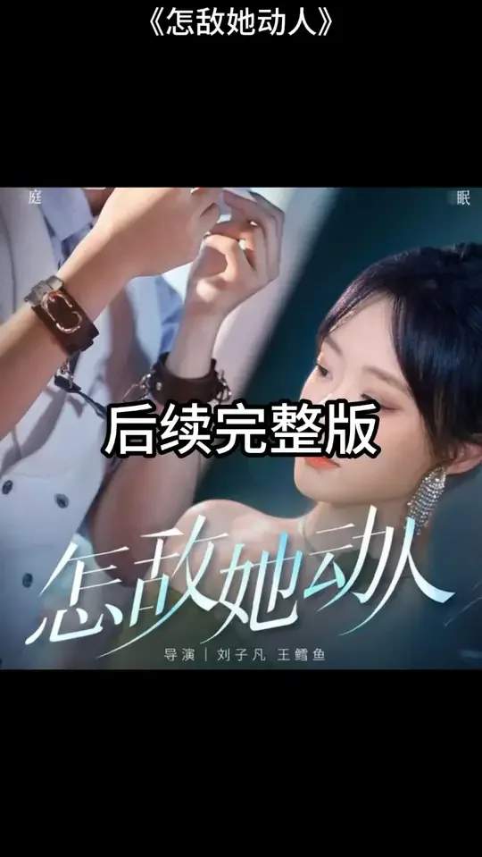 怎敌她动人男主为什么姓商