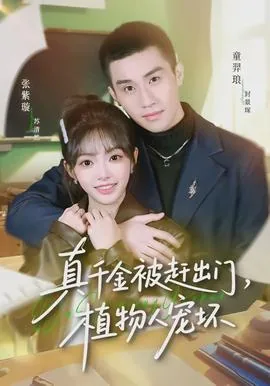 真千金被赶出豪门后成了首富