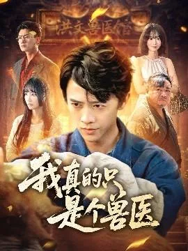 我真的只是个兽医女主是谁